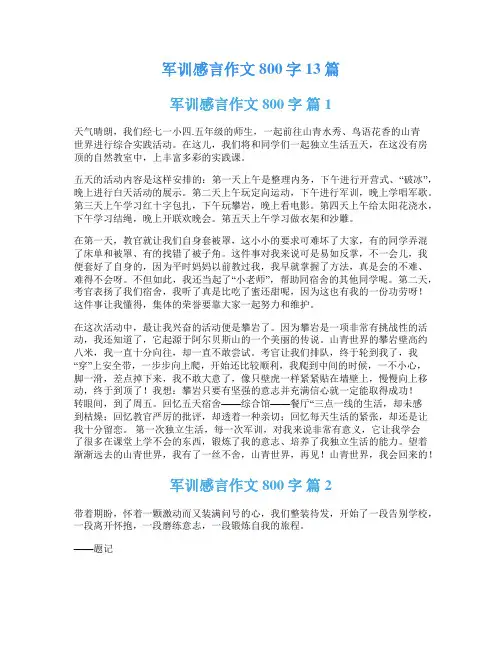 军训感言作文800字13篇