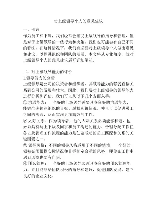 对上级领导个人的意见建议