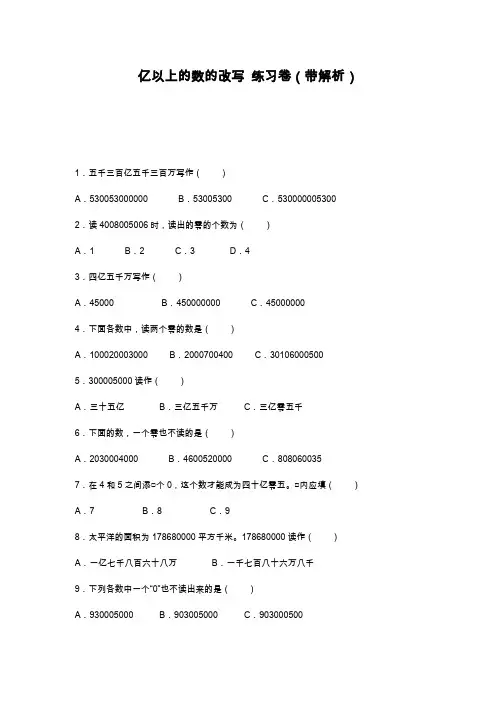 2019—2020学年最新冀教版小学数学四年级上册《亿以上的数的改写》练习题及解析.doc