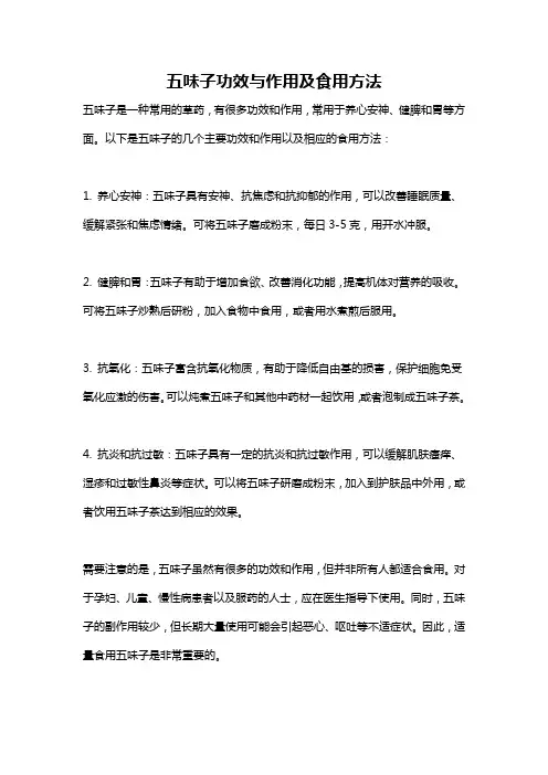 五味子功效与作用及食用方法