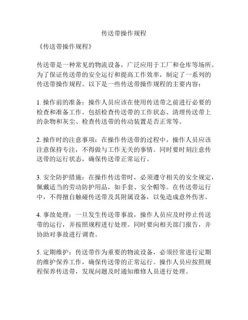 传送带操作规程