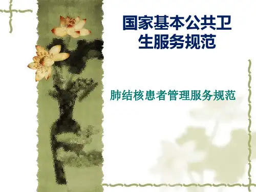 结核患者健康管理服务规范2017版