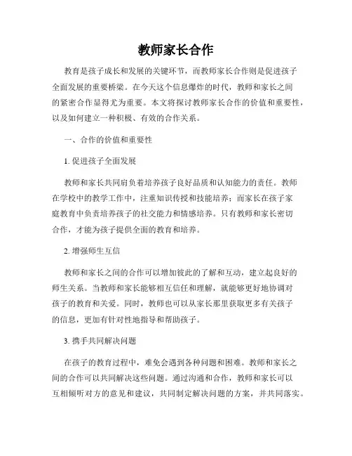 教师家长合作