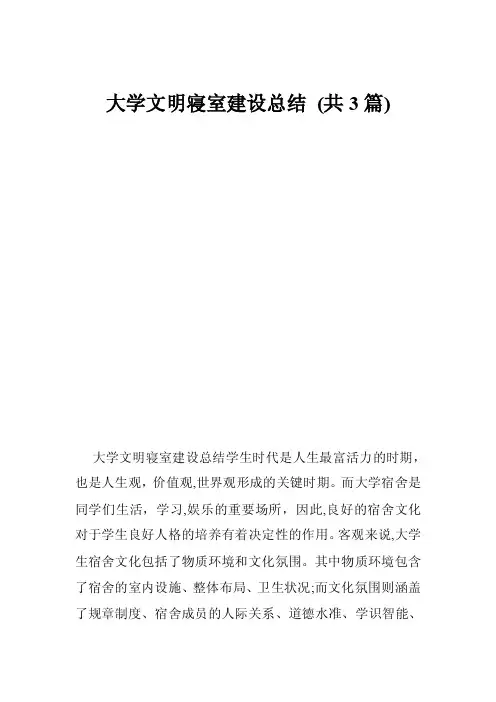 大学文明寝室建设总结（共3篇）