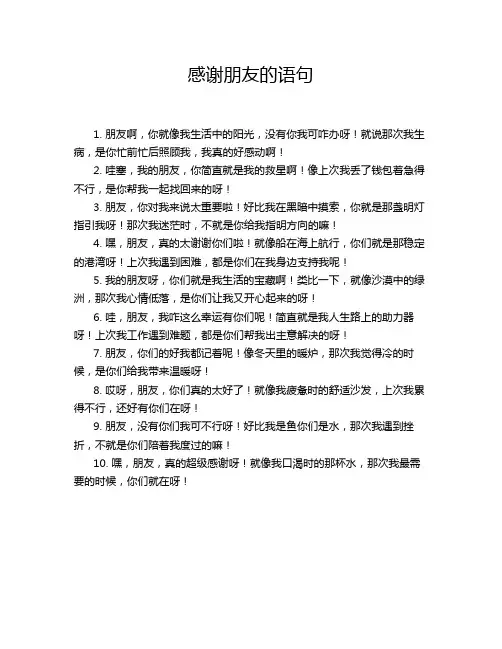 感谢朋友的语句