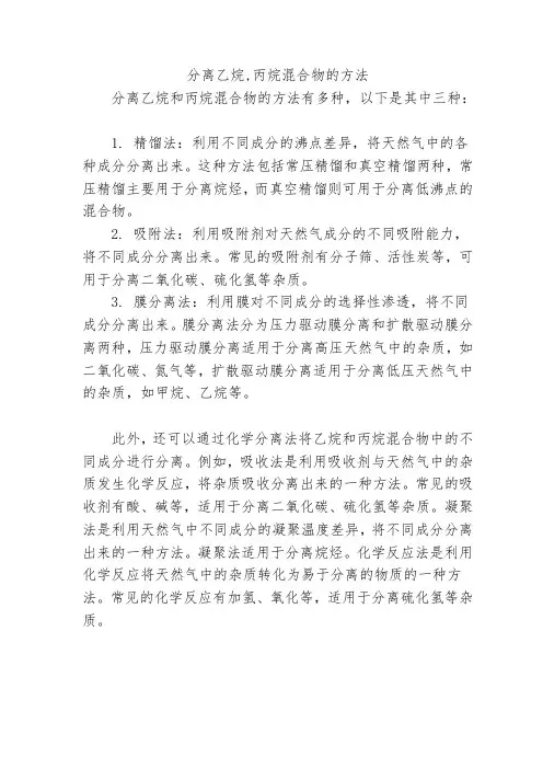分离乙烷,丙烷混合物的方法