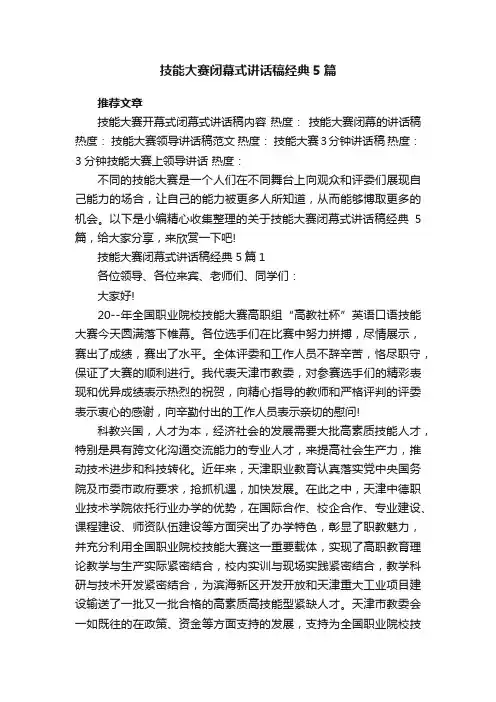 技能大赛闭幕式讲话稿经典5篇
