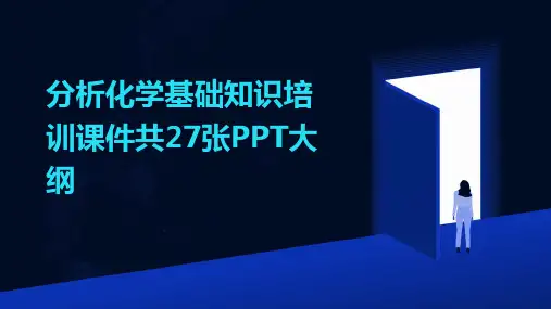 分析化学基础知识培训课件共27张PPT大纲