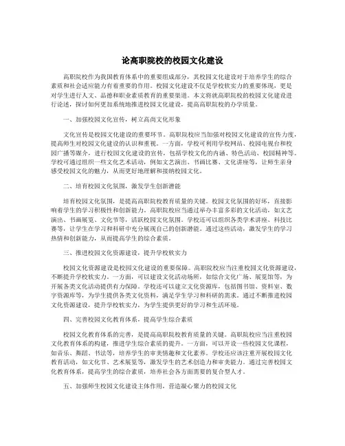 论高职院校的校园文化建设