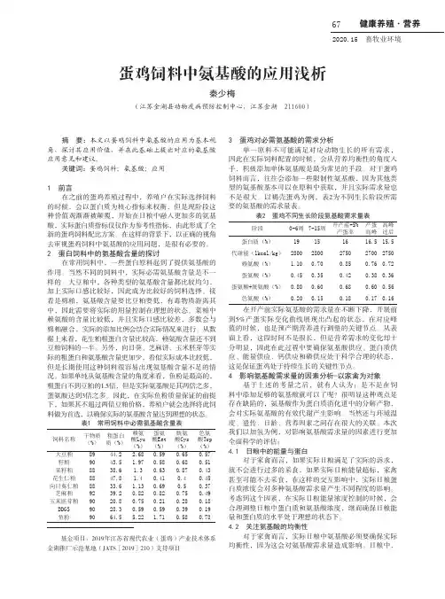 蛋鸡饲料中氨基酸的应用浅析