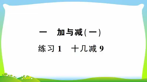 北师大版一年级下册数学习题课件-一 加与减(一) 口算园地 练习1 十几减9.ppt