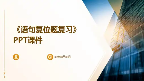 《语句复位题复习》课件