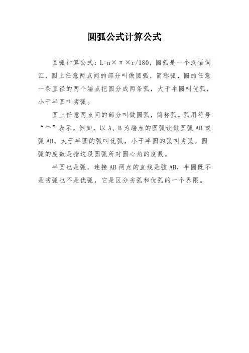 圆弧公式计算公式