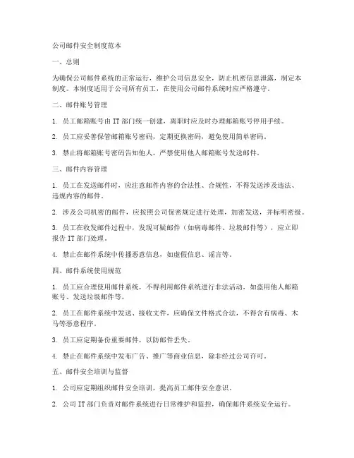 公司邮件安全制度范本简单
