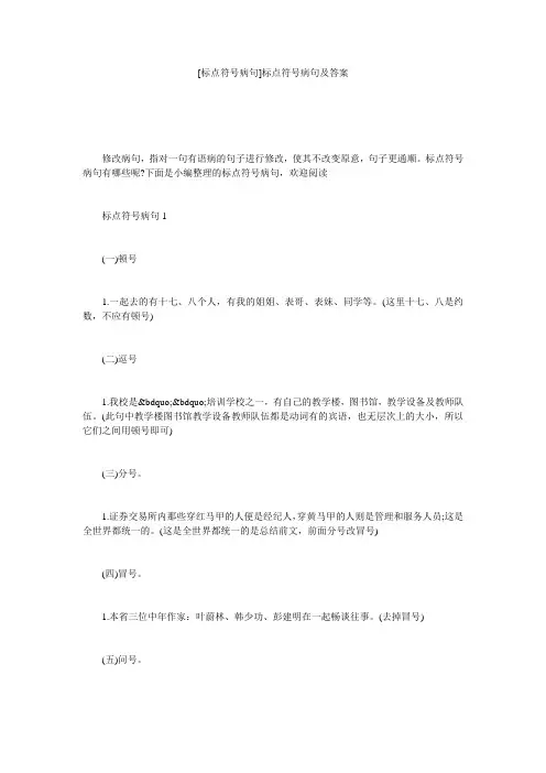 [标点符号病句]标点符号病句及答案