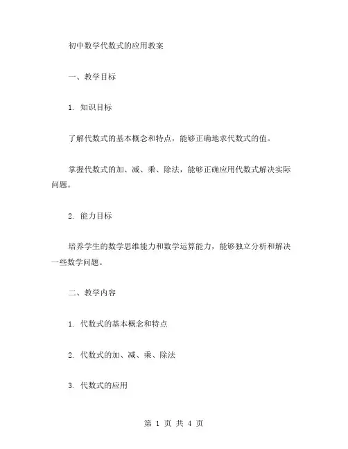 初中数学代数式的应用教案