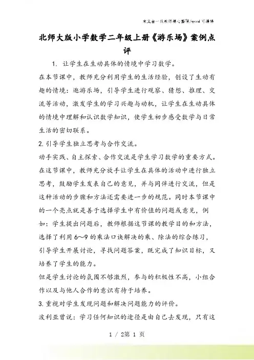 北师大版小学数学二年级上册《游乐场》案例点评