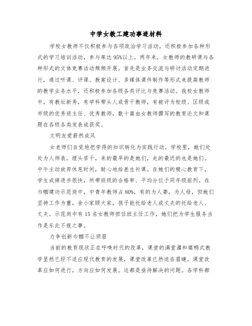 中学女教工建功事迹材料（2篇）