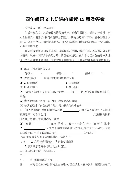 四年级上册语文课内阅读15篇及答案