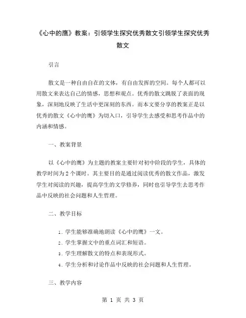 《心中的鹰》教案：引领学生探究优秀散文