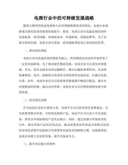 电商行业中的可持续发展战略