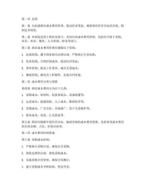 酒店成本费用管理制度