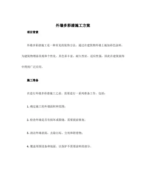 外墙多彩漆施工方案