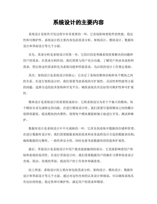 系统设计的主要内容