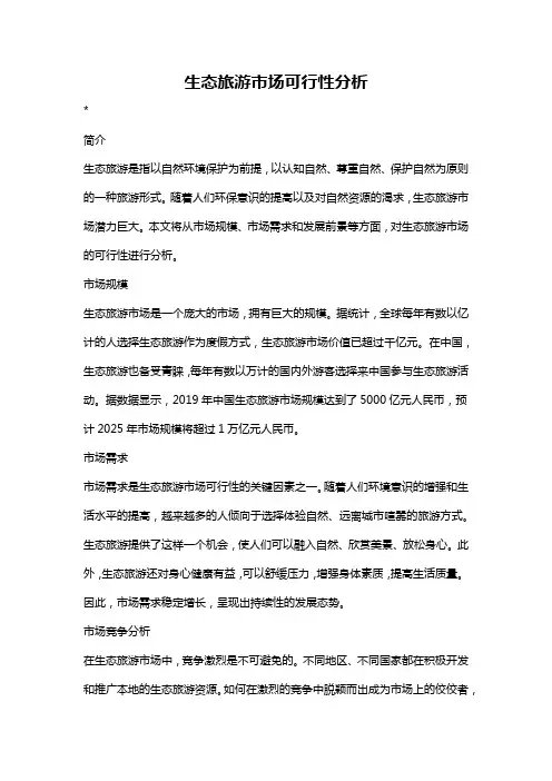 生态旅游市场可行性分析