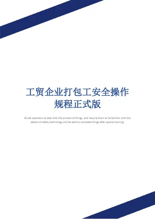 工贸企业打包工安全操作规程正式版