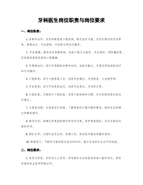 牙科医生岗位职责与岗位要求