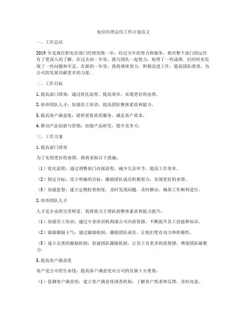 电信经理总结工作计划范文