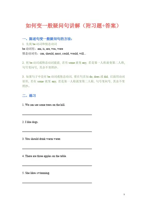 如何变一般疑问句讲解(附习题+答案)