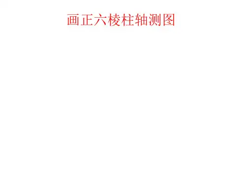 画正六棱柱轴测图