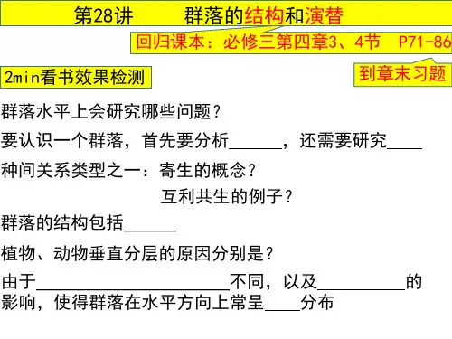 高考生物一轮复习：群落的结构与演替