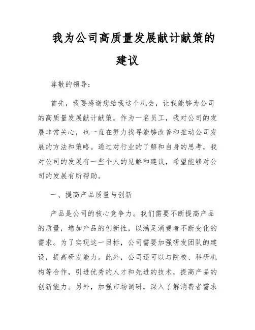 我为公司高质量发展献计献策的建议