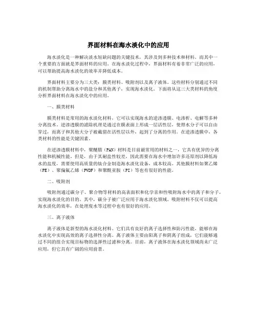 界面材料在海水淡化中的应用