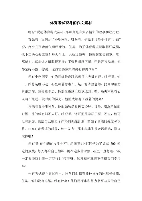 体育考试奋斗的作文素材