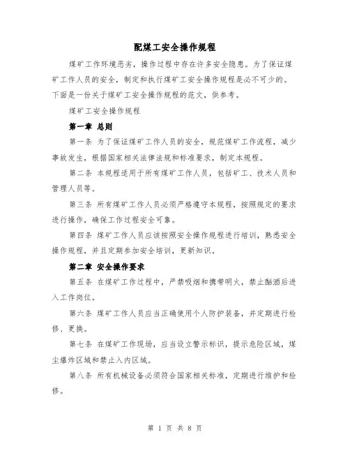 配煤工安全操作规程(三篇)