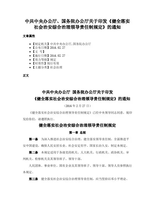 中共中央办公厅、国务院办公厅关于印发《健全落实社会治安综合治理领导责任制规定》的通知
