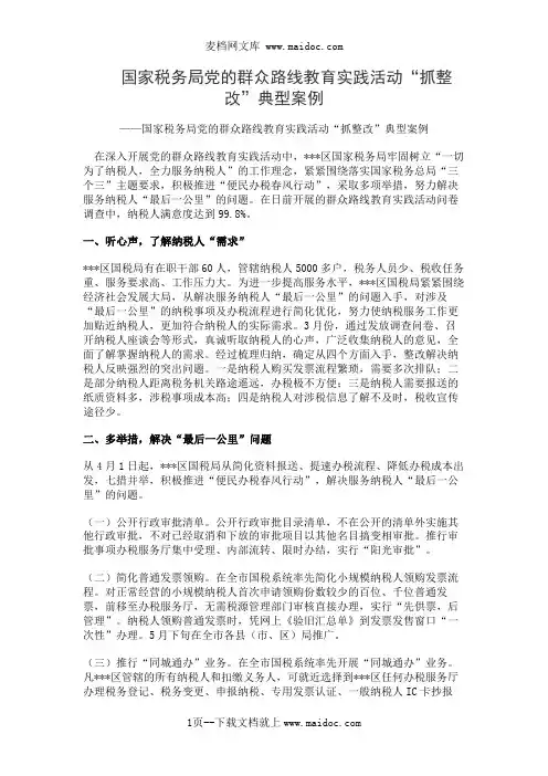 国家税务局党的群众路线教育实践活动“抓整改”典型案例