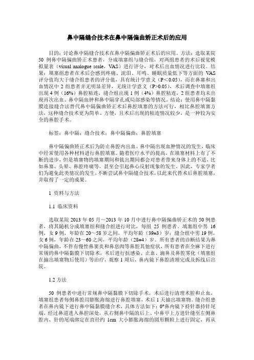 鼻中隔缝合技术在鼻中隔偏曲矫正术后的应用