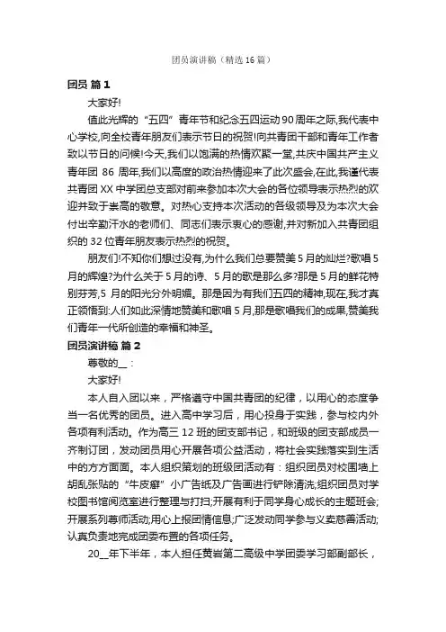 团员演讲稿（精选16篇）