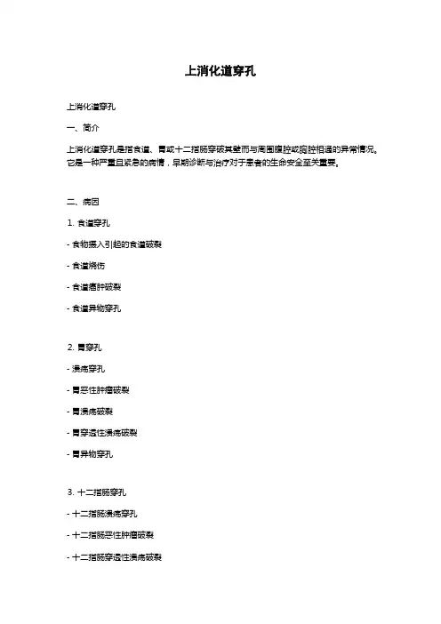 上消化道穿孔