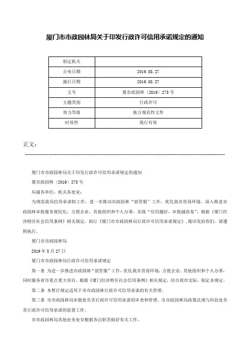 厦门市市政园林局关于印发行政许可信用承诺规定的通知-厦市政园林〔2019〕275号
