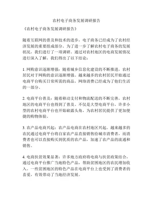 农村电子商务发展调研报告