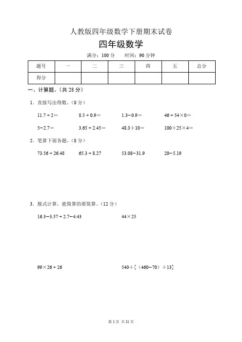 人教版四年级数学下册期末试卷(含答案)