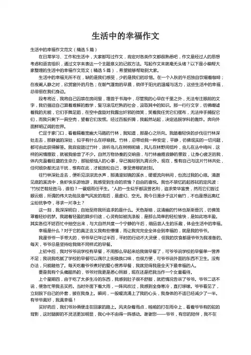 生活中的幸福作文范文（精选5篇）