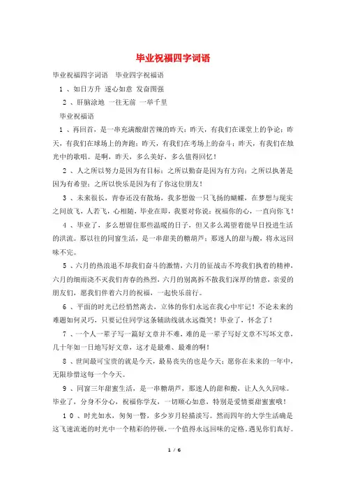 毕业祝福四字词语