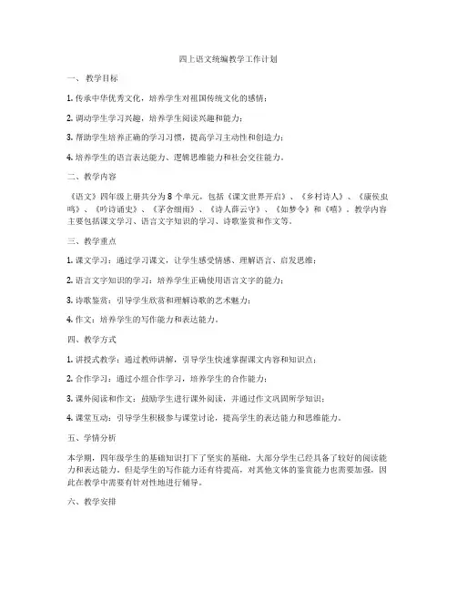 四上语文统编教学工作计划